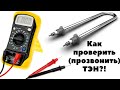 КАК ПРОВЕРИТЬ И ПРОЗВОНИТЬ ТЭН МУЛЬТИМЕТРОМ?!