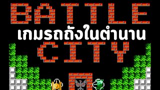Battle City : เกมรถถังในตำนาน screenshot 5
