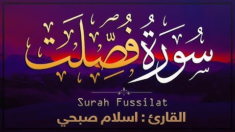سورة فصلت "مكتوبة " تلاوه هادئه تريح القلب والعقل سبحان من رزقه هذا الصوت 💛 Islam Sobhi