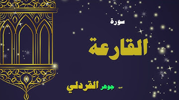 086  القران الكريم بصوت الشيخ جوهر القردلى   سورة القارعة 2