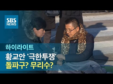 &amp;#39;삭발에 단식까지&amp;#39; 황교안의 극한투쟁, 돌파구인가 <strong>무리수인가</strong> (하이라이트) / SBS