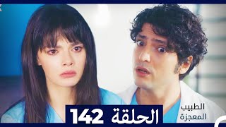 الطبيب المعجزة الحلقة 142 (Arabic Dubbed)