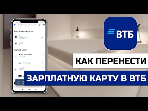 Как перенести зарплатную карту в ВТБ