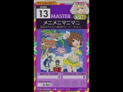 【譜面確認用】メニメニマニマニ  MASTER【オンゲキ外部出力】