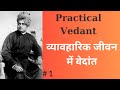     practical vedant part 1 swami vivekananda