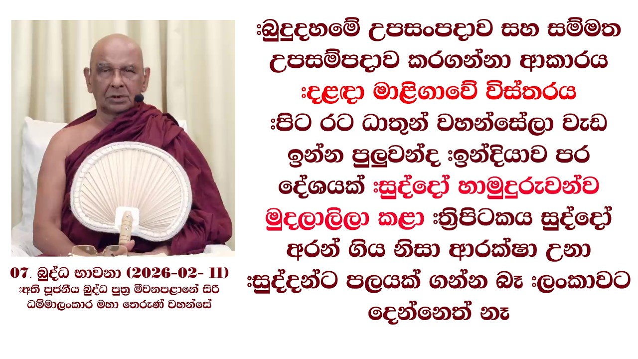 #බුදුදහමේ උපසංපදාව සහ සම්මත උපසම්පදාව කරගන්නා ආකාරය #දළඳා මාළිගාවේ විස්තරය