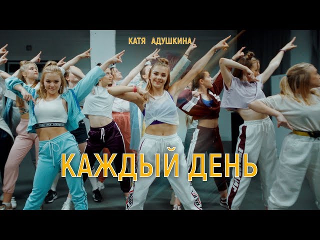 Катя Адушкина - КАЖДЫЙ ДЕНЬ клип