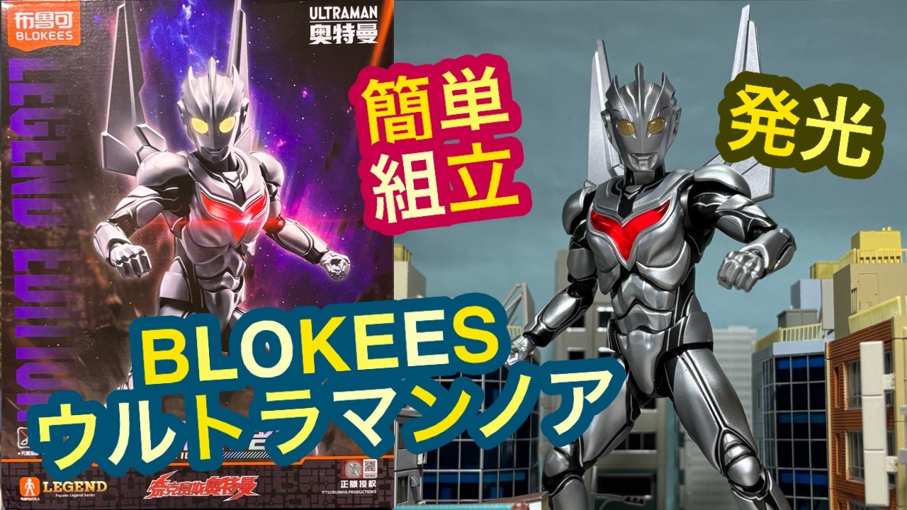 Super Cheap! Lights Up! Ultraman Noa Model Kit Review ◇ Blokees
