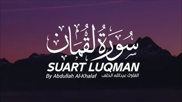 سورة لقمان عبد الله الخلف | Suart Luqman