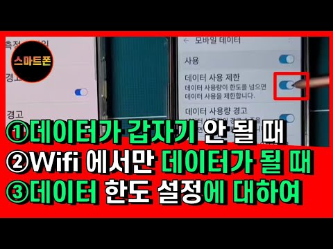 데이터가갑자기 안될때/와이파이에서만 데이터가될때/데이터한도 설정에 대하여/