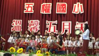 1040508（五權國小母親節慶祝大會-節奏樂隊＆特教班合演）今山古道