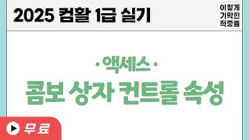 [컴활1급실기] 0207 콤보 상자 컨트롤 속성(액세스)