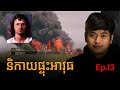 និកាយដែលផ្ទុះអាវុធជាមួយនឹងរដ្ឋាភិបាលអាម៉េរិក | Prey Reung ព្រៃរឿង