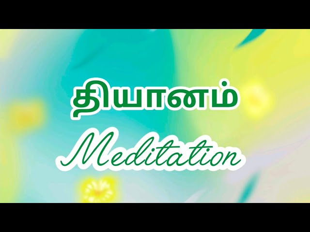 ஆத்ம த்யானம் Atma Dhyanam