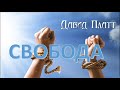 6-9. Свободны во Христе - Давид Платт