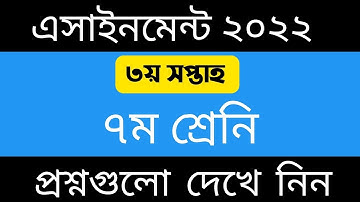 ৭ম শ্রেনির ৩য় সপ্তাহের এসাইনমেন্ট এর প্রশ্ন ২০২২ || Class 7 3rd Week Assignment 2022