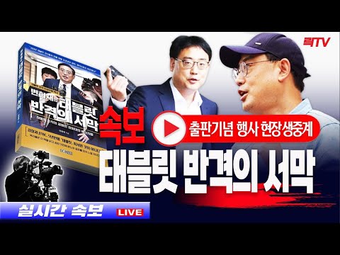 2.20(일)【현장생중계】📍변희재 &amp;#39;태블릿 반격의 서막&amp;#39; 출판기념 행사