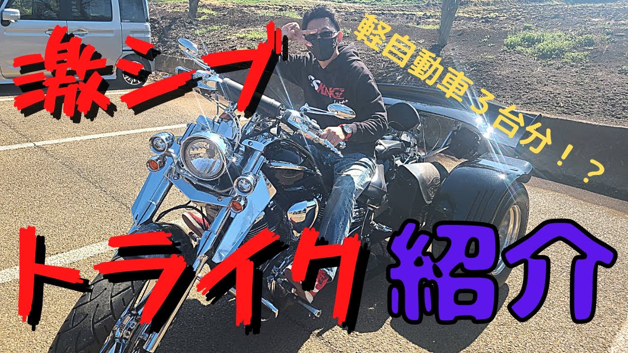 トライク]紹介！排気量1900cc＆1100cc！！激シブの2台
