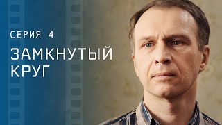 Борьба За Справедливость. Новинки Кино – Лучшие Мелодрамы – Сериалы 2023 – Замкнутый Круг 4 Серия