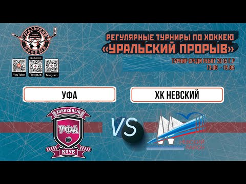 12.05.2024 2015 г.р. Уфа  Уфа  -  ХК Невский  Санкт-Петербург