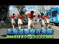 北海道警察音楽隊 2024.9.14 in TOWN PICNIC SAPPORO 2024