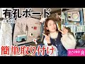 【車中泊女子】有孔ボード取り付け／穴あけ・工具なしで超簡単軽バンDIY！ダイソー商品で激安＆車種不問