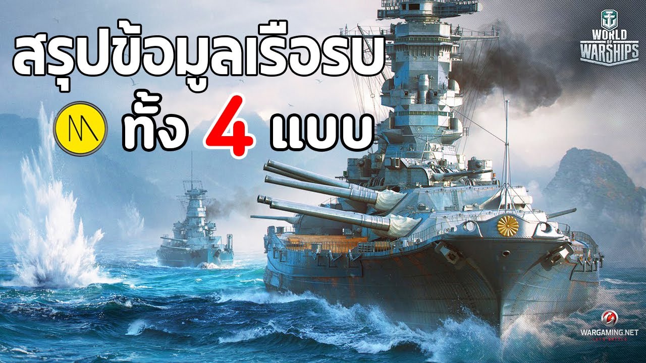 world of warships เปิด วัน ไหน  Update  World of Warships : สรุปข้อมูลเรือรบทั้ง 4 แบบ