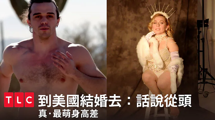 相识13年，相恋1年半，首次与侏儒交往，真爱真的存在吗？｜到美国结婚去：话说从头｜TLC 旅游生活频道 - 天天要闻