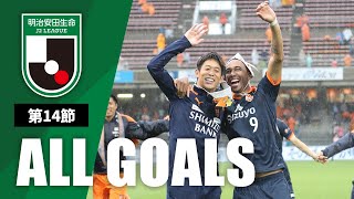 Ｊ２第14節の全ゴールまとめ！ALL GOALS：明治安田生命Ｊ２第14節