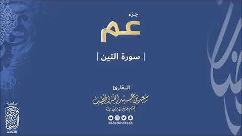 تلاوة جميلة من سورة التين  | للقارئ سعيد الخطيب