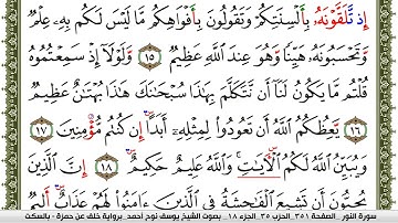سورة النور مكتوبة يوسف نوح احمد برواية خلف عن حمزة بالسكت العام