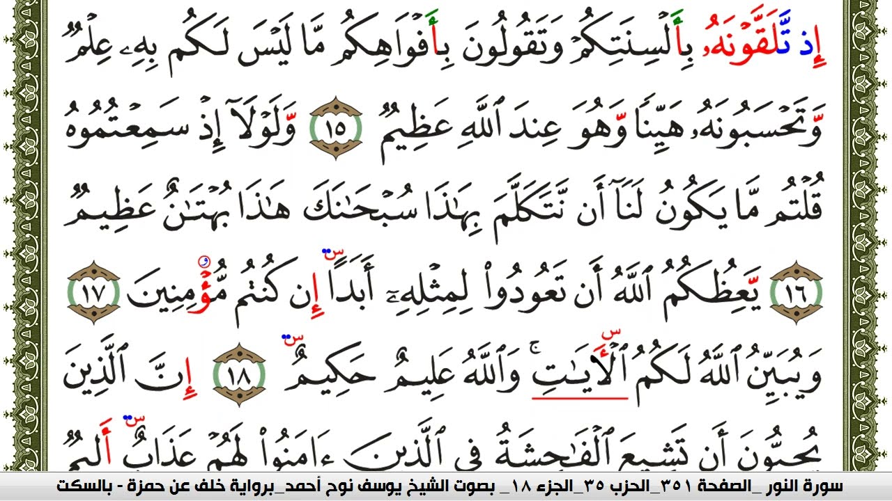سورة النور مكتوبة يوسف نوح احمد برواية خلف عن حمزة بالسكت العام