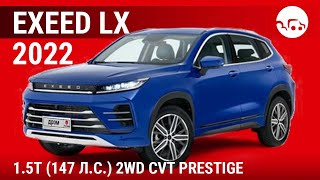 Exeed LX 2022 1.5T (147 л.с.) 2WD CVT Prestige - видеообзор