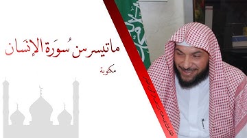 ماتيسر من سُورَة الإنسان | القارئ يوسف بن عبدالرحمن العامر