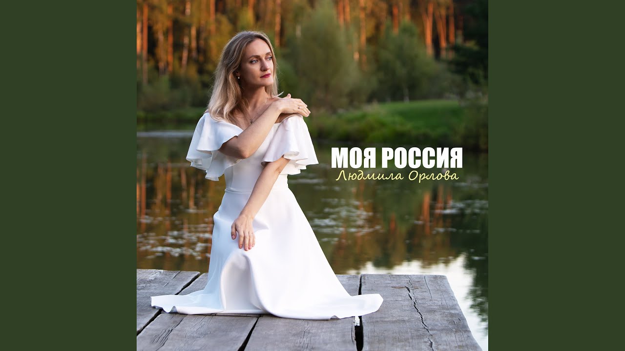 Моя Россия