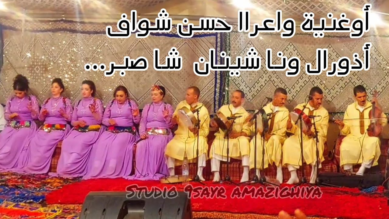 أحسن ما غنى حسن شواف وعيشة لبقرية ودخول أحد متفرجين رفقة حسن شواف 9sara wa3a سمع وتمتع 💛