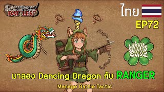 มาลอง Dancing Dragon กับ RANGER I Backpack Battles : EP72