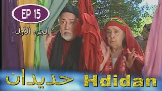 مسلسل حديدان الجزء الأول الحلقة الخامسة عشر -  Série Hdidan S1 EP 15