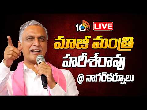LIVE : Harish rao Attends BRS SIR & Membership Awareness Meeting in Nagarkurnool | 10TV - 10TVNEWSTELUGU