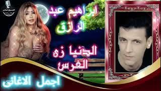 ابراهيم عبد الرازق الدنيا زى الفرس