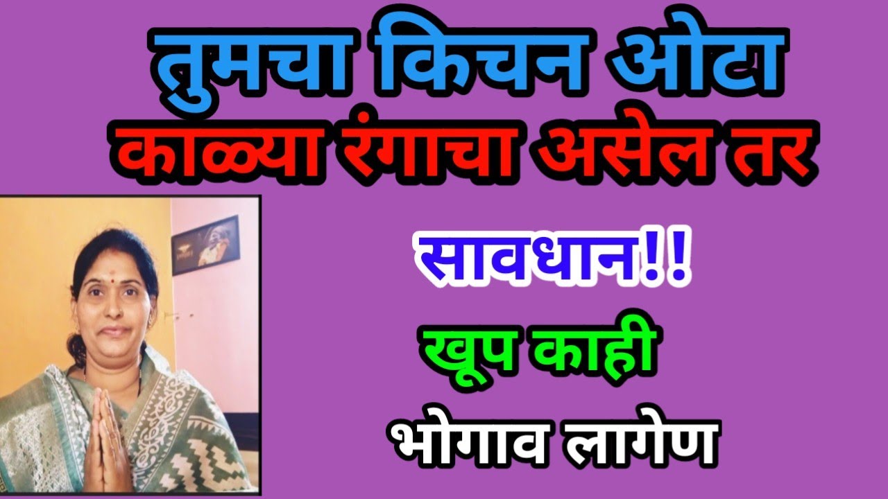 आग्नेय दिशेला किचन ओटा काळ्या रंगाचा असेल तर  खूप काही भोगाव लागेण हा १उपाय केल्यास दोस लागणार नाही