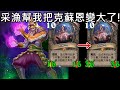 《爐石OTK》複製BUG！采漁幫我把克蘇恩+20/20