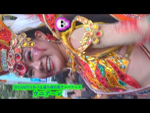 ウニアン・ドス・アマドーリス😳号〜外❣️カオスの巻 C 💝高円寺の路地裏的存在❗️❗️あづま通り商店街へいらっしゃいませぇ〜💃高円寺フェス2023💥今日はIt's Halloween🎃ハロウィンだよ〜