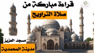 القرآن الكريم من صلاة التراويح بمسجد العزيز 1