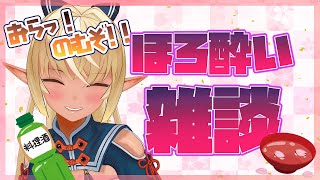 【晩酌】週末のひと時に🍻今週もお疲れ様っ！【ホロライブ/不知火フレア】