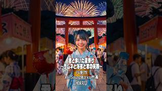 Soundworks.専属のIKARUさんが制作☆「君と歩いた夏休み 〜ラムネと浴衣と君の笑顔〜」 ☆Music Video・フルバージョン・Aøi.