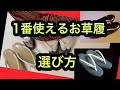 1番使えるお草履の選び方  きものでおでかけ　着物の色との関係　かかとの高さ　着物初心者の方へ【着物ライフに役立つヒント】