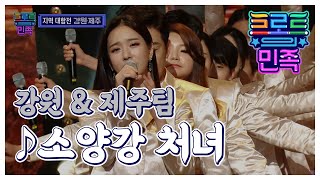 [트로트의 민족 첫방사수준비] 강원&amp;제주팀 -  소양강 처녀 다시보기