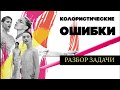 Ошибки в колористике. Обучение парикмахеров. Окрашивание волос.