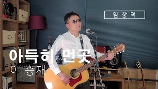 [ 아득히 먼곳 - 이승재 ] Cover by. 임창덕